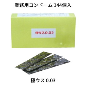 業務用大容量 中西ゴム 極ウス0.03 Mサイズ 144個入 コンドーム 避妊具 スキン ゴム PK-B