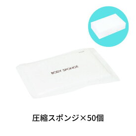 ボディスポンジ 圧縮 泡立てスポンジ 50個セット 使い捨て PK-B