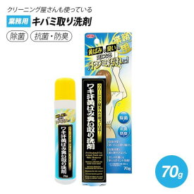 クリーニング屋さんのワキ汗黄ばみ臭い取り洗剤 70g 洗濯 黄ばみ 汗ジミ 皮脂汚れ 液体洗剤 PK-ZS