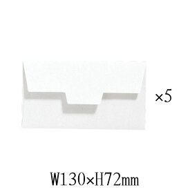 ミニカード用 封筒 5枚入 ホワイト W130×H72mm ラッピング レター ギフト プレゼント MB-B