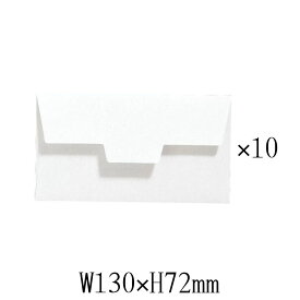 ミニカード用 封筒 10枚入 ホワイト W130×H72mm ラッピング レター ギフト プレゼント MB-B