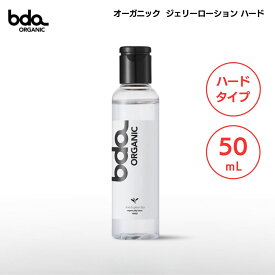 bda organic オーガニック ジェリーローション ハード 50ml ローション ハードジェル 潤滑ジェル 潤滑ゼリー なめらか 乾燥 ミニボトル 携帯 お試し トライアル 摩擦 フェムケア