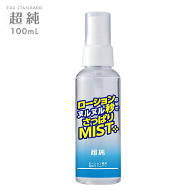 ローション 簡単 拭き取り 液体クリーナー ローションのヌルヌル秒でさっぱりミスト 超純 100ml 日本製 PK-B