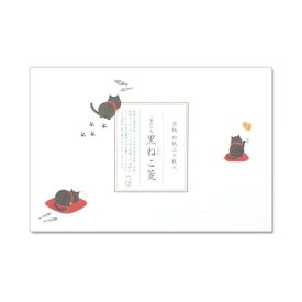和紙 便箋 此の先一筆箋 黒ねこ箋 IC-010 古風 日本 風情 お便り 贈り物に 黒猫 幸運の使者 良いことが起こる 便利なツール ラッピング レター ギフト プレゼント MB-B