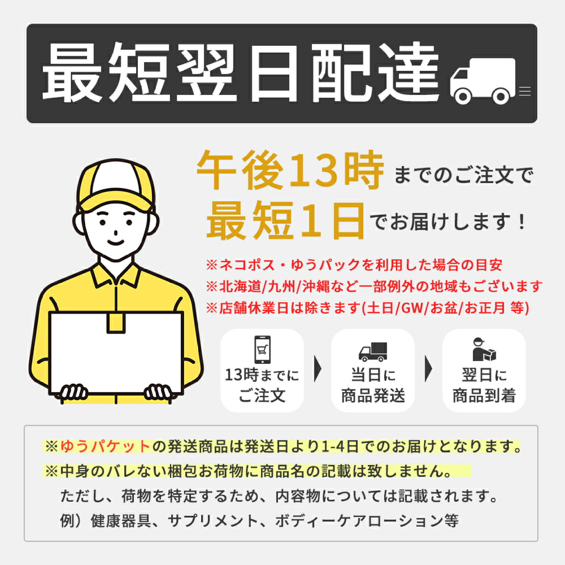 最短翌日配達