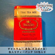【数量限定再販！！】チャトラムー赤缶（オリジナル）缶入りティーパック50包　タイティー Cha Tra Mue
