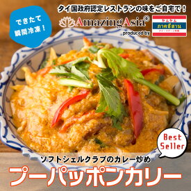 プーパッポンカリー(ソフトシェルクラブのカレー炒め) タイ国政府認定レストランの味！ カレーフェス カニ シーフード 海鮮 野菜 カレー タイ タイ料理 本格 簡単 屋台 アジア アジアン エスニック 惣菜 冷凍 作りたてをお届け