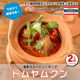 トムヤムクン タイ国政府認定レストランの味！【2人前（760ml）】海老 スープ 世界三大スープ パクチー 魚醤 レモングラス タイ タイ料理 本格 アジア アジアン 屋台 簡単 エスニック 冷凍 惣菜 作りたてをお届け 大盛り