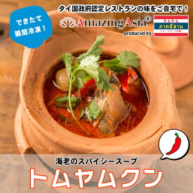 トムヤムクン タイ国政府認定レストランの味！ 海老 スープ 世界三大スープ タイ タイ料理 本格 アジア アジアン 屋台 簡単 エスニック 冷凍 惣菜 作りたてをお届け