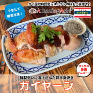 ガイヤーン( タイ屋台式 鶏半身炙り焼き) タイ国政府認定レストランの味！母の日 父の日 ギフト 鶏肉 鶏…