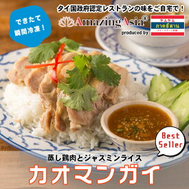 カオマンガイ タイ国政府認定レストランの味！ 鶏肉 茹で鶏 ご飯 タイ タイ料理 本格 アジア アジアン 屋台 簡単 エスニック 冷凍 惣菜 作りたてをお届け