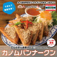 カノムパンナークン (エビ揚げパン) タイ国政府認定レストランの味 母の日 父の日 ギフト 海老 すり身 揚…
