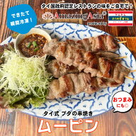 ムーピン(タイ式豚の串焼き) タイ国政府認定レストランの味！母の日 父の日 ギフト 豚 豚肉 串焼き 屋台 …