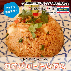 カオパットトムヤム(トムヤム炒飯)タイ国政府認定レストランの味 炒飯 ピリ辛 トムヤムクン 唐辛子 チリインオイル タイ タイ料理 本格 タイ米 アジア アジアン 屋台 簡単 エスニック レンチン可能 冷凍 惣菜 作りたてをお届け