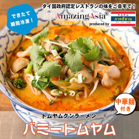 バミートムヤム(トムヤムラーメン)タイ国政府認定レストランの味 タイ 本格 タイ料理 トムヤムクン ラーメン 冷凍 惣菜 屋台 アジア アジアン エスニック 作りたてをお届け