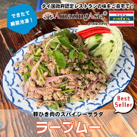ラープムー(豚挽肉のおかずサラダ) タイ国政府認定レストランの味 ギフト 豚 豚肉 挽肉 サラダ ご飯のお…