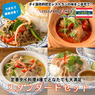 【スタンダードセット】タイ国政府認定レストランの味！詰め合わせ ギフト プレゼント 完全無農薬 激辛 …
