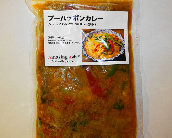 楽天市場 タイ国政府認定レストランの味 ソフトシェルクラブのカレー炒め プーパッポンカリー カニ シーフード 海鮮 野菜 カレー タイ タイ料理 本格 簡単 屋台 アジア アジアン エスニック 惣菜 冷凍 作りたてをお届け アメイジングアジア 楽天市場店