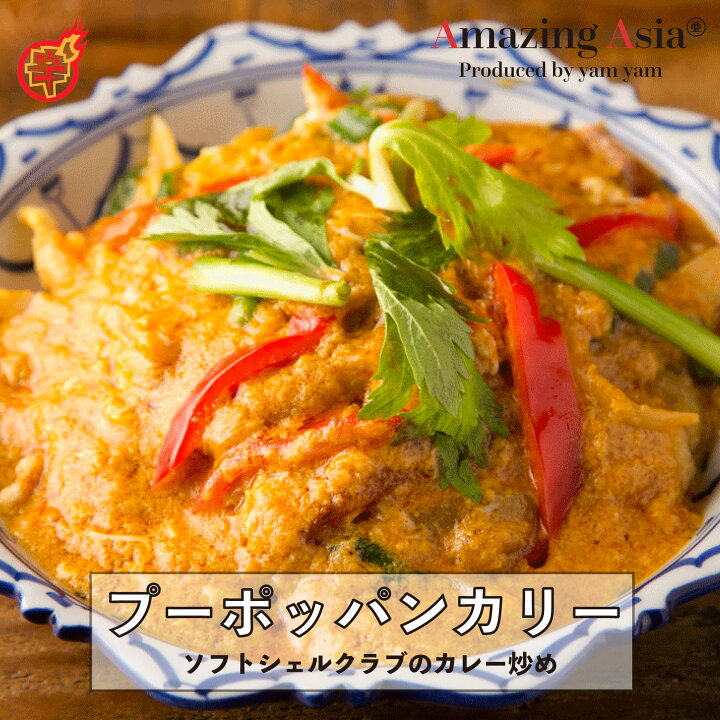 楽天市場 タイ国政府認定レストランの味 ソフトシェルクラブのカレー炒め プーパッポンカリー カニ シーフード 海鮮 野菜 カレー タイ タイ料理 本格 簡単 屋台 アジア アジアン エスニック 惣菜 冷凍 作りたてをお届け アメイジングアジア 楽天市場店