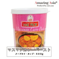 マスマンカレーペースト(メープロイ) 400g カップ マッサマンカレー カレー タイ タイ料理 本格 アジア …