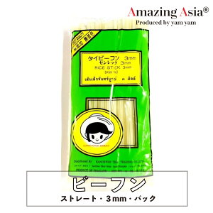 ビーフン ストレート(3mm) 400g 米粉 麺 タイ タイ料理 本格 アジア アジアン バンコク エスニック グルテンフリー うるち米 細麺 極細
