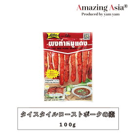 タイスタイルローストポークの素/パック/100g/焼豚/炒飯/ラーメン/タイ/タイ料理/本格/アジア/アジアン/バンコク/エスニック