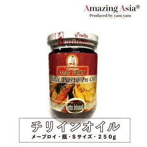 チリインオイル メープロイ 瓶 Sサイズ 250g タイ タイ料理 本格 アジア アジアン バンコク エスニック 辛い 唐辛子 ナムプリックパオ XO醤 調味料