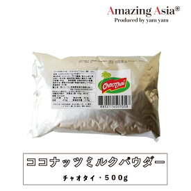 ココナッツミルクパウダー チャオタイ 500 g 紙パック ソース デザート 調味料 大容量 タイ タイ料理 本格 アジア アジアン バンコク エスニック