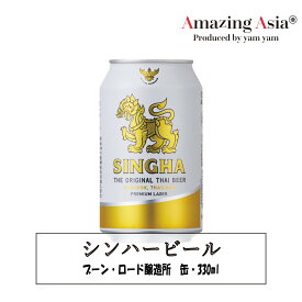 シンハービール 缶 330ml 缶ビール タイ タイ料理 本格 アジア アジアン バンコク エスニック ビール アルコール