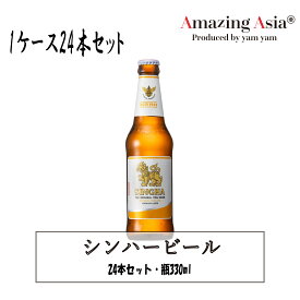 シンハービール 瓶 1ケース 24本入り 330ml 瓶ビール タイ タイ料理 本格 アジア アジアン バンコク エスニック ビール アルコール