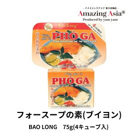 フォースープの素(ブイヨン) 75g 4キューブ入り ベトナム料理　麺 本格 アジア アジアン タイ ベトナム　エスニック