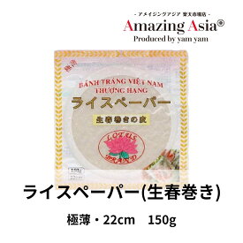 ライスペーパー 22cm 150g 極薄 米粉 本格 アジア アジアン タイ ベトナム エスニック グルテンフリー 米粉