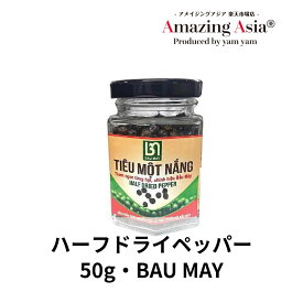 ハーフドライペッパー 50g ベトナム ベトナム料理 本格 タイ アジア アジアン バンコク エスニック 調味料 スパイス