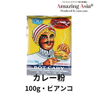 ベトナム風カレーパウダー 100g ベトナム ベトナム料理 本格 アジア アジアンタイ エスニック 調味料