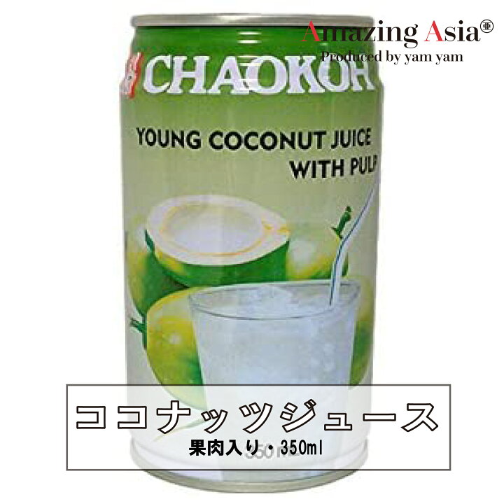 楽天市場 ココナッツジュース チャオコー 果肉入り 缶 350ml タイ ジュース アジアン エスニック 輸入食品 ココナッツ フルーツ アメイジングアジア 楽天市場店 楽天市場 ココナッツジュース チャオコー 果肉入り 缶 350ml タイ ジュース アジアン エスニック 輸入食品 ココナッツ フルーツ アメイジングアジア 楽天市場店
