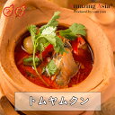 タイ国政府認定レストランの味！ トムヤムクン 海老 スープ 世界三大スープ タイ タイ料理 本格 アジア アジアン 屋台…