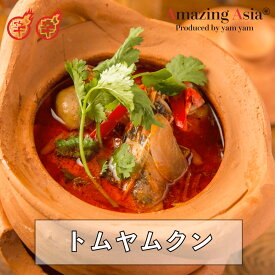 タイ国政府認定レストランの味！ トムヤムクン 海老 スープ 世界三大スープ タイ タイ料理 本格 アジア アジアン 屋台 簡単 エスニック 冷凍 惣菜 作りたてをお届け