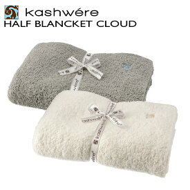 カシウエア KASHWERE ハーフブランケット Cloud ひざ掛け ギフト BBCHSLD03 0001