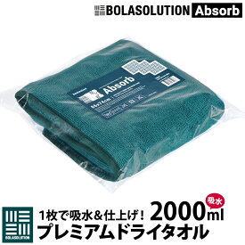 BolaSolution Absorb マイクロファイバー 洗車タオル 拭き上げ専用 大容量 吸水 洗車 カー用品 洗車用品 ボラソリューション アブソルブ ドライタオル