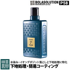 【BolaSolution】 P58 下地処理 と 簡易コーティング が1本で施工可能【雨染み・イオンデポジット落とし特化タイプ】 水垢落とし 雨染み ウォタースポット 水じみ 除去 落とし 傷を目立たなくする 傷消し コーティング剤 車 日本正規品 BOLA SOLUTION ボラソリューション