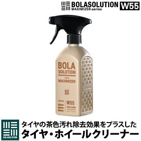 タイヤクリーナー ホイールクリーナー 車 茶色い汚れを強力に除去 【500mlと1000mlの大容量】 BolaSolution W55 ブレーキダストクリーナー タイヤ ホイール 洗浄剤 洗剤 強力 鉄粉除去 洗車 カー用品 洗車用品 (W55(茶色汚れ除去))