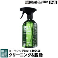 車 脱脂剤 コーティングクリーナー 下地処理剤 【BolaSolution P45】 コーティングリセット 油分除去 シ…