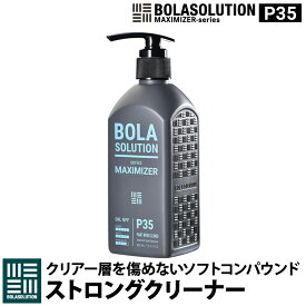 ストロングクリーナー (ソフトコンパウンド) ワックス コーティング落とし ウォータースポット 強力脱脂 車 [BolaSolution P35] コーティングリセットクリーナー コーティング除去剤 ワックス除去剤 コーティングリムーバー BOLA SOLUTION ボラソリューション