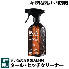 タールピッチクリーナー ボディクリーナー 車 「BolaSolution A35」【日本正規品】 タールピッチ落とし 黒い油汚れ 黒い汚れ アスファルト タール ピッチ 落とし 除去剤 リムーバー 洗浄剤 汚れ落とし 洗車 洗車用品 ボディ BOLA SOLUTION ボラソリューション