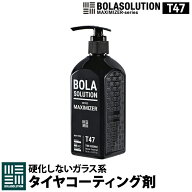 タイヤワックス タイヤコーティング 車 ガラスコーティング 【500mlの大容量】 BolaSolution T47 タイヤ…
