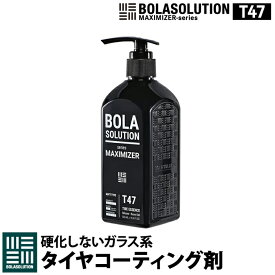 タイヤワックス タイヤコーティング 車 ガラスコーティング 【500mlの大容量】 BolaSolution T47 タイヤ艶出し剤 タイヤコート タイヤツヤ出し 洗車 カー用品 洗車用品 (T47(タイヤコート):500ml)