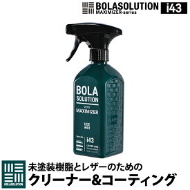 車 レザーシート コーティング クリーナー 未塗装樹脂 コーティング 【BolaSolution i43】 樹脂パーツ 黒樹脂復活 未塗装樹脂復活 艶出し 本革 人工革 車内 車外 艶 ツヤ 保護 ダッシュボード 撥水効果 汚れ防止 BOLA SOLUTION ボラソリューション