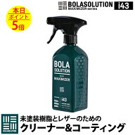 車 レザーシート コーティング クリーナー 未塗装樹脂 コーティング 【BolaSolution i43】 樹脂パーツ 黒…