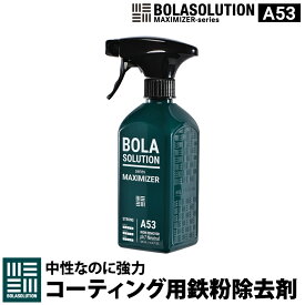 コーティング用 鉄粉除去剤 アイアンリムーバー 車 鉄粉クリーナー ボディークリーナー 「BolaSolution A53」 【日本正規品】 洗車 洗車用品 ブレーキダストクリーナー ホイールクリーナー 鉄粉取り 錆び落し サビ除去 サビ取り BOLA SOLUTION ボラソリューション