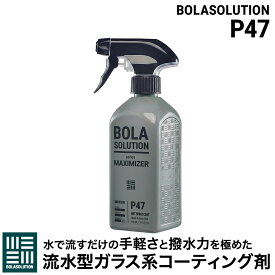 コーティング剤 車 水で流す簡単施工の ガラス系コーティング剤 超手軽で撥水効果抜群 BolaSolution P47 カーコーティング コーティングスプレー 日本正規品